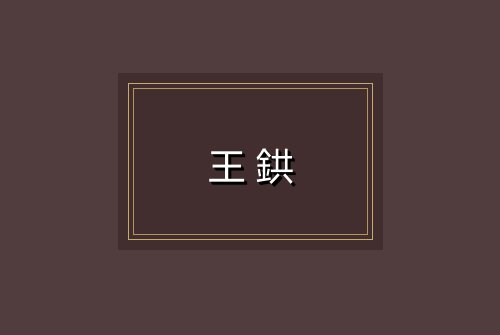 王鉷