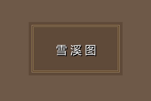 雪溪图