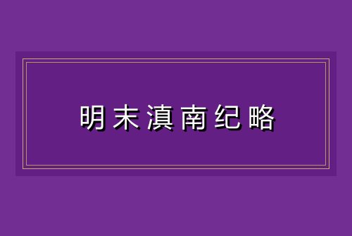 明末滇南纪略