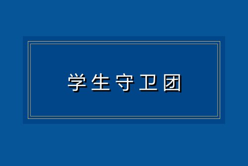 学生守卫团