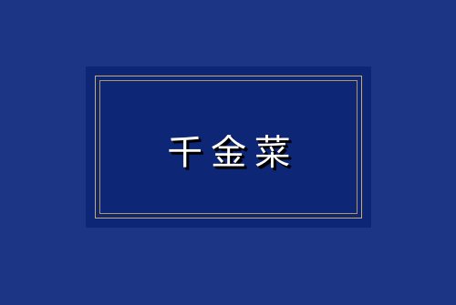 千金菜