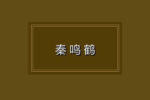 秦鸣鹤