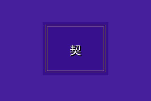 契