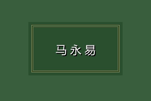 马永易