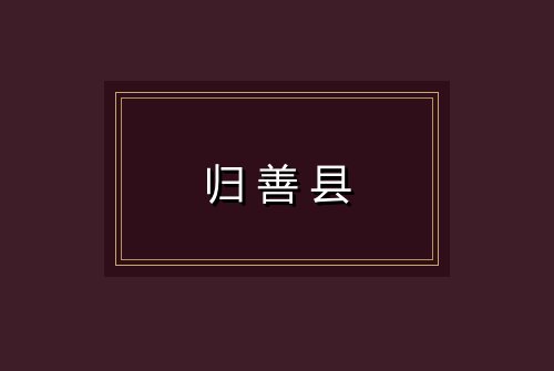 归善县