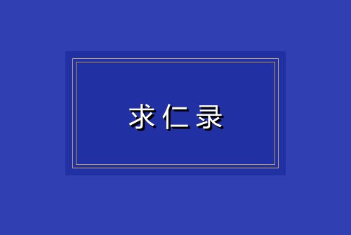 求仁录