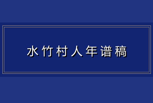 水竹村人年谱稿