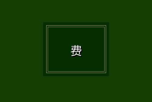 费