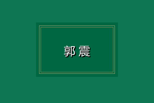 郭震
