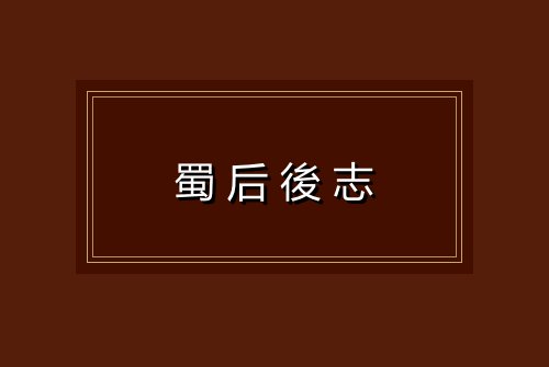 蜀后後志