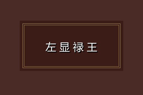 左显禄王