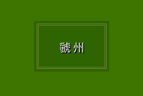 虢州