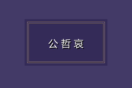 公哲哀
