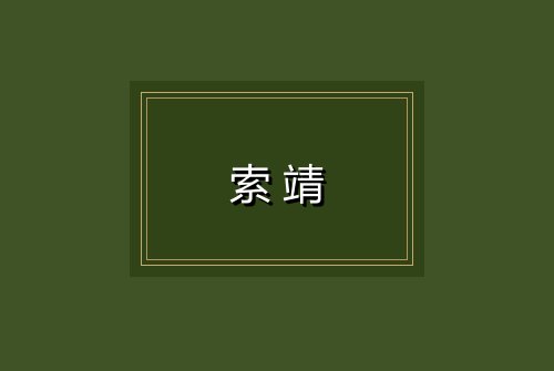 索靖