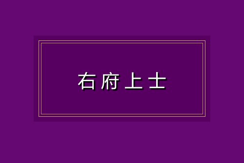 右府上士