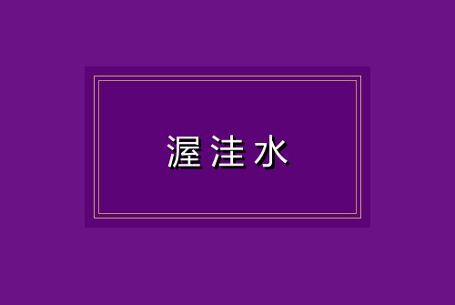 渥洼水