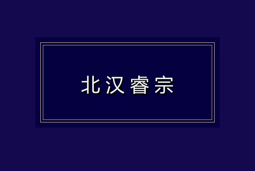 北汉睿宗