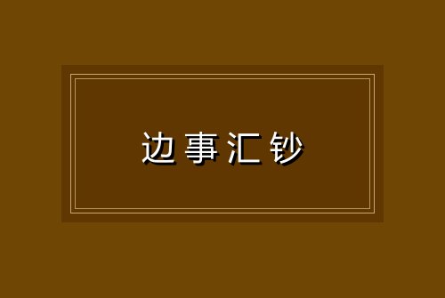 边事汇钞
