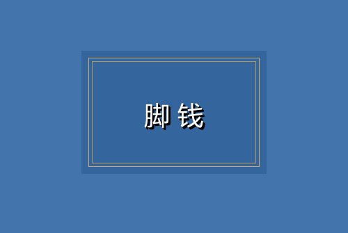 脚钱