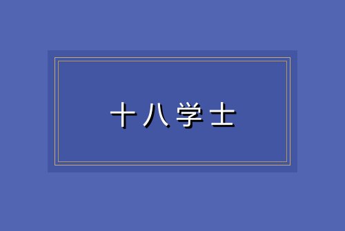 十八学士