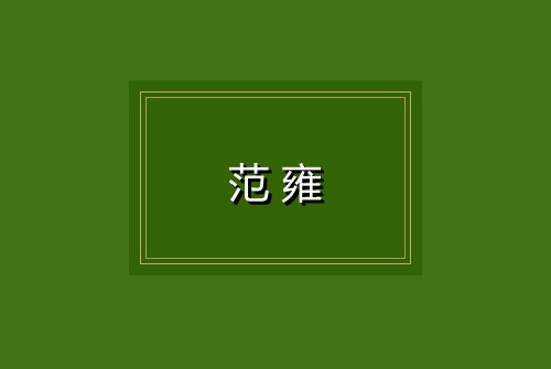 范雍