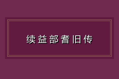 续益部耆旧传