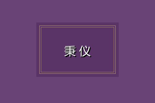 秉仪