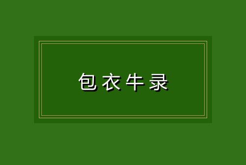 包衣牛录