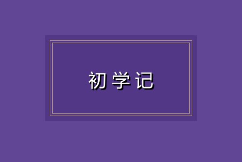 初学记