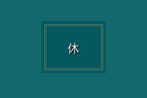 休