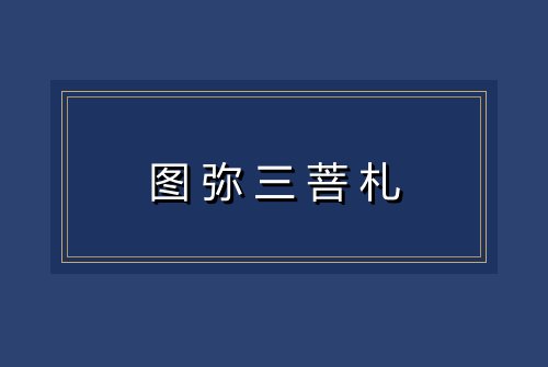 图弥三菩札