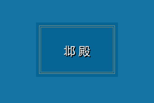 邶殿