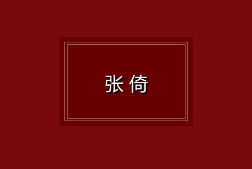 张倚