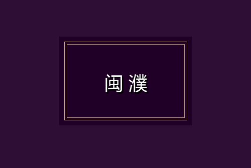 闽濮