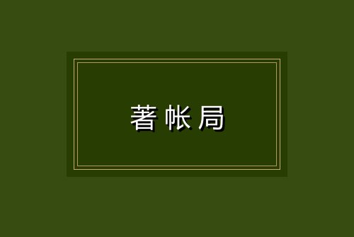 著帐局