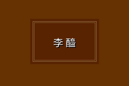 李醯