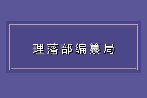 理藩部编纂局