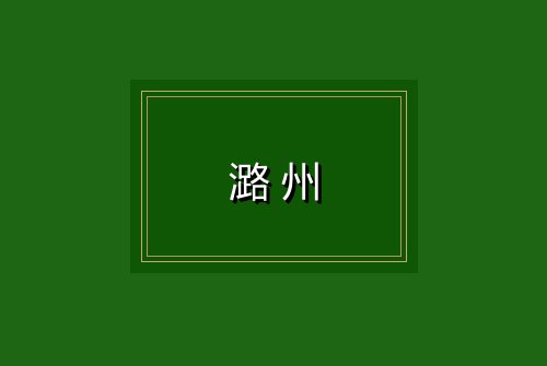 潞州