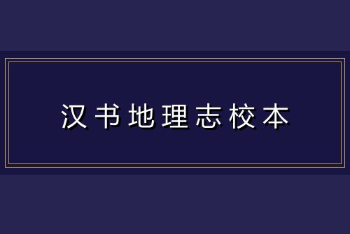 汉书地理志校本