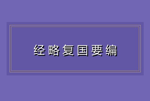 经略复国要编