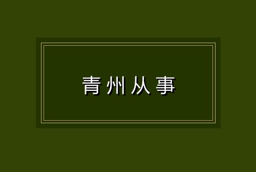 青州从事
