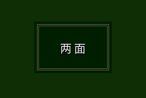 两面