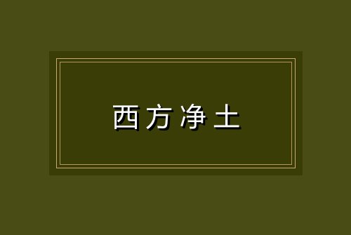 西方净土