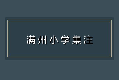 满州小学集注
