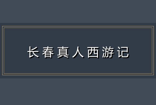 长春真人西游记