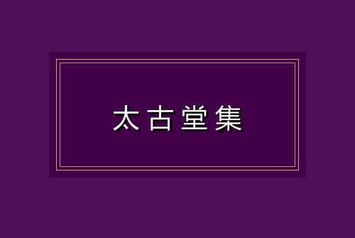 太古堂集
