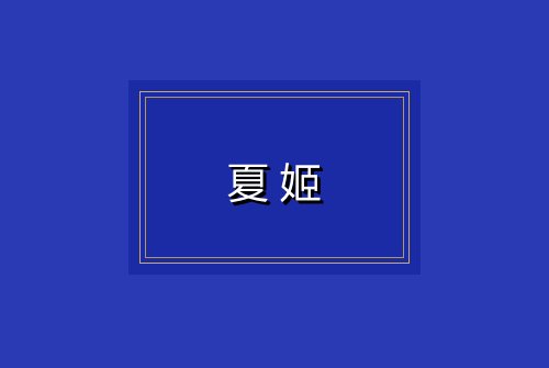 夏姬