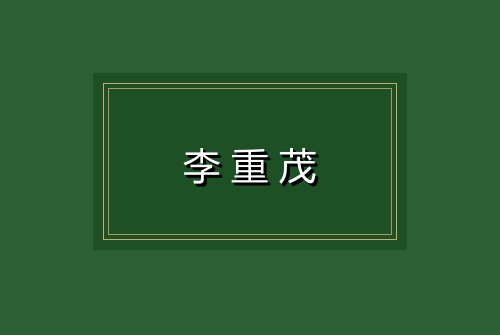 李重茂
