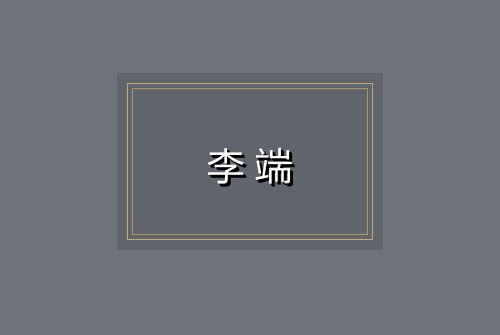 李端
