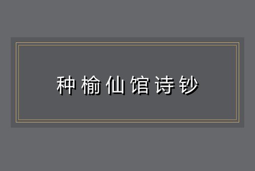 种榆仙馆诗钞